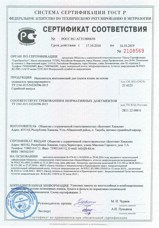 Certificate of conformity for granular silica gel-based absorbing Cat Litter