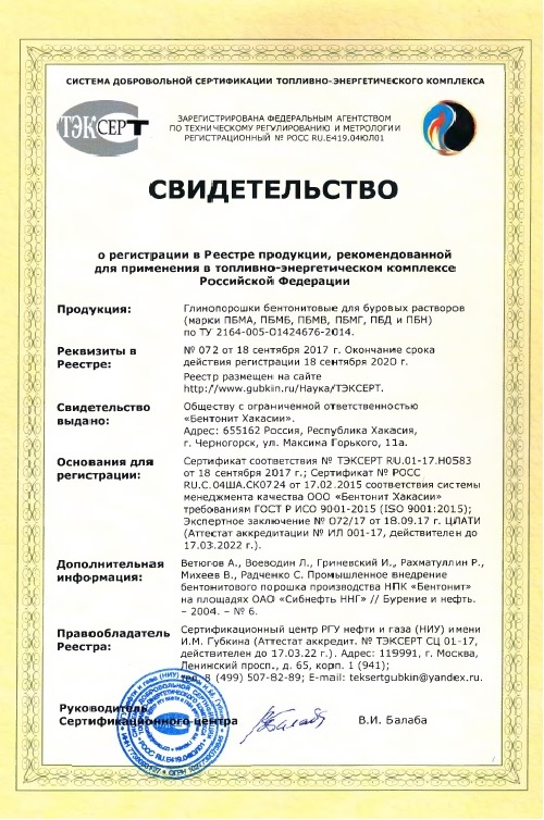 Certificate of registration in the Register of products recommended for use in the fuel and energy c