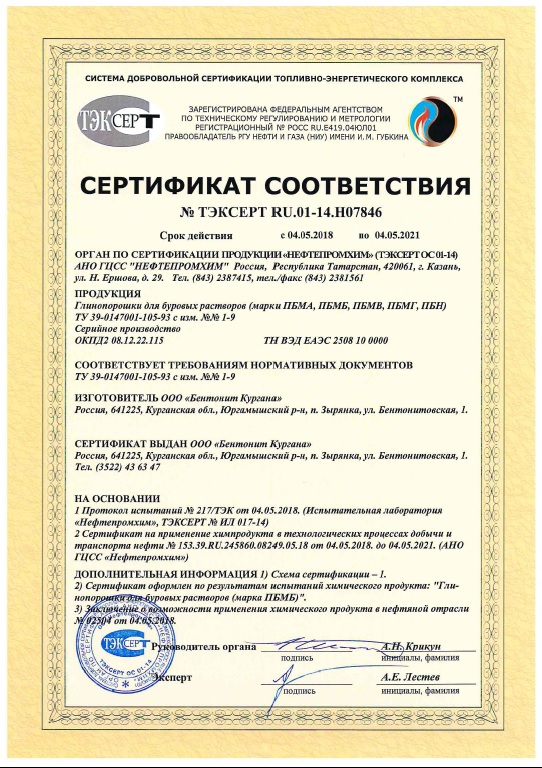 Сертификат соответствия на глинопорошки для буровых растворов (марки ПБМА, ПБМБ, ПБМВ, ПБМГ, ПБН)