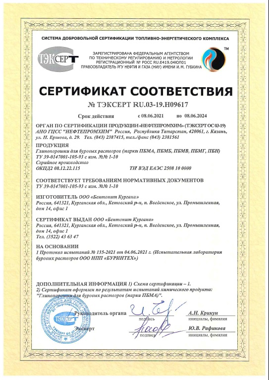 Сертификат соответствия на глинопорошки бентонитовые для буровых растворов (марки ПБМА, ПБМБ, ПБМВ)